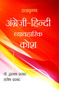 Radhakrishna Angreji Hindi Vyavharik Kosh