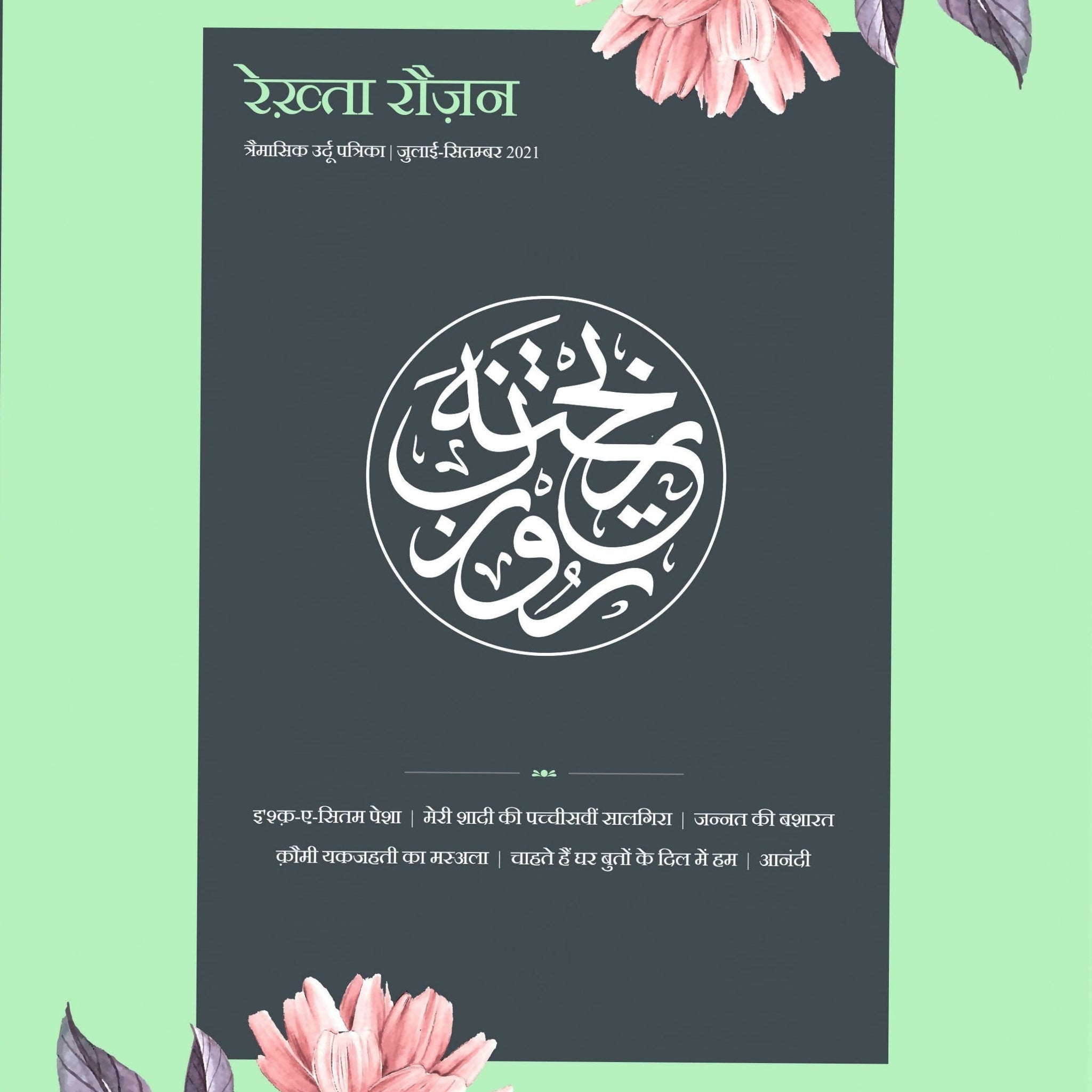 Rekhta Rauzan 1st Ed, Hindi
