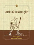 Gandhi Ki Ahimsa Drishti
