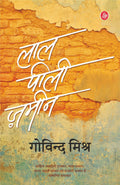 Lal Peeli Zameen (Paperback)