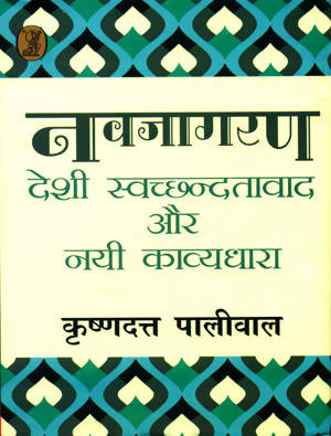 Navjagran : Deshi Swachchhandatavad Aur Nai Kavyadhara