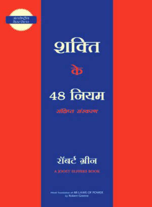 Shakti Ke 48 Niyam (Hindi Edn Of The Concise 48 Laws Of Power)