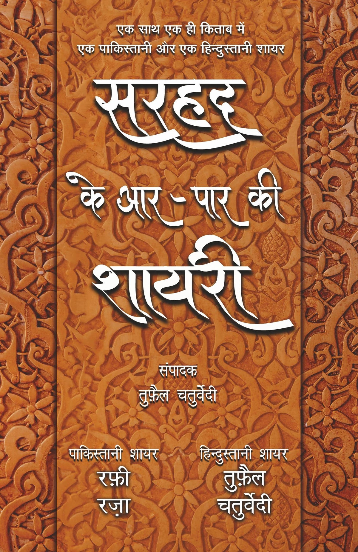 Sg Rafi Raza Sarhad Ke Aar-Paar Ki Shayari ? Rafi Raza Aur Tufail Chaturvedi Book ...
