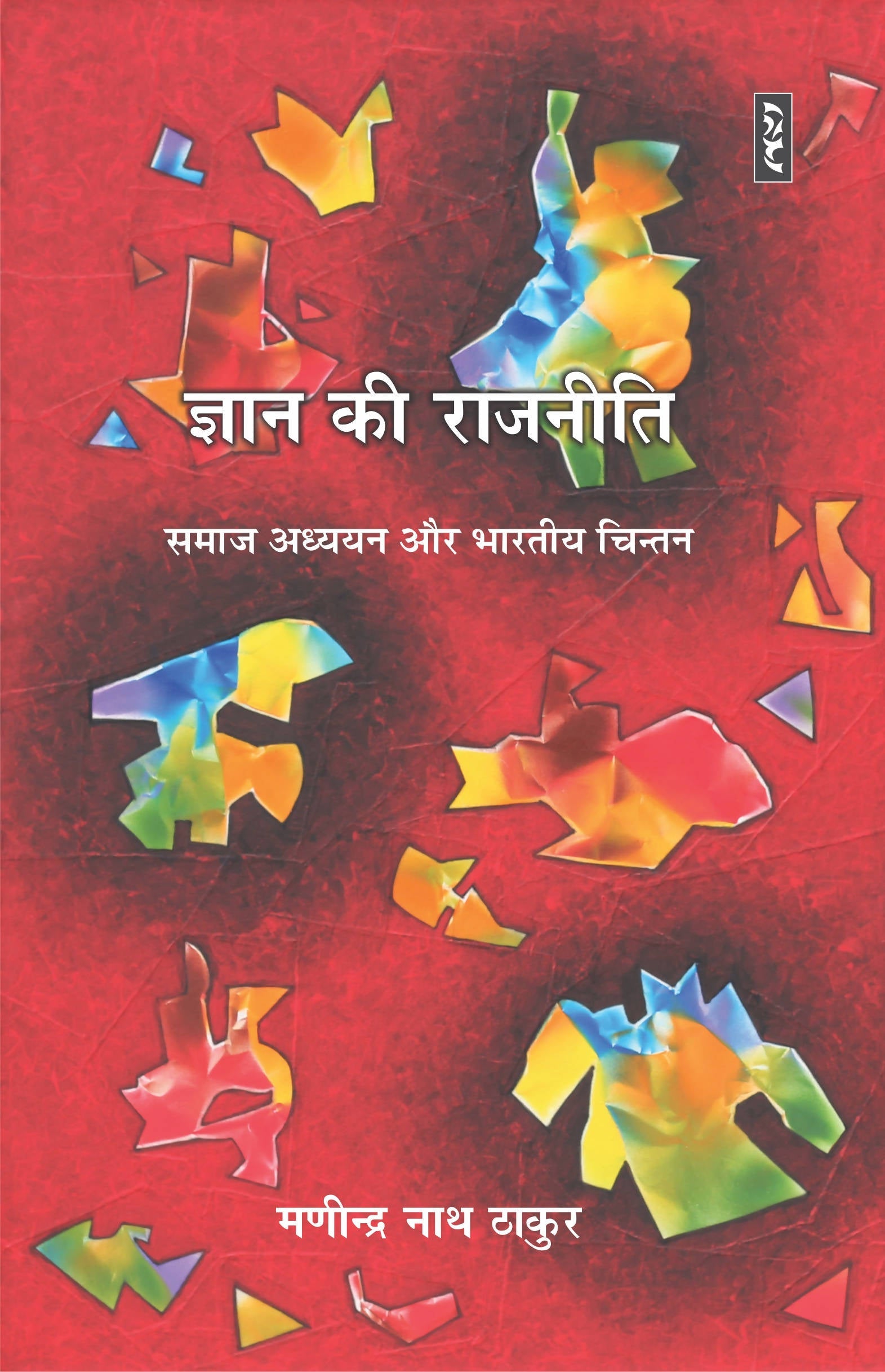 Gyan ki Rajneeti (Paperback)