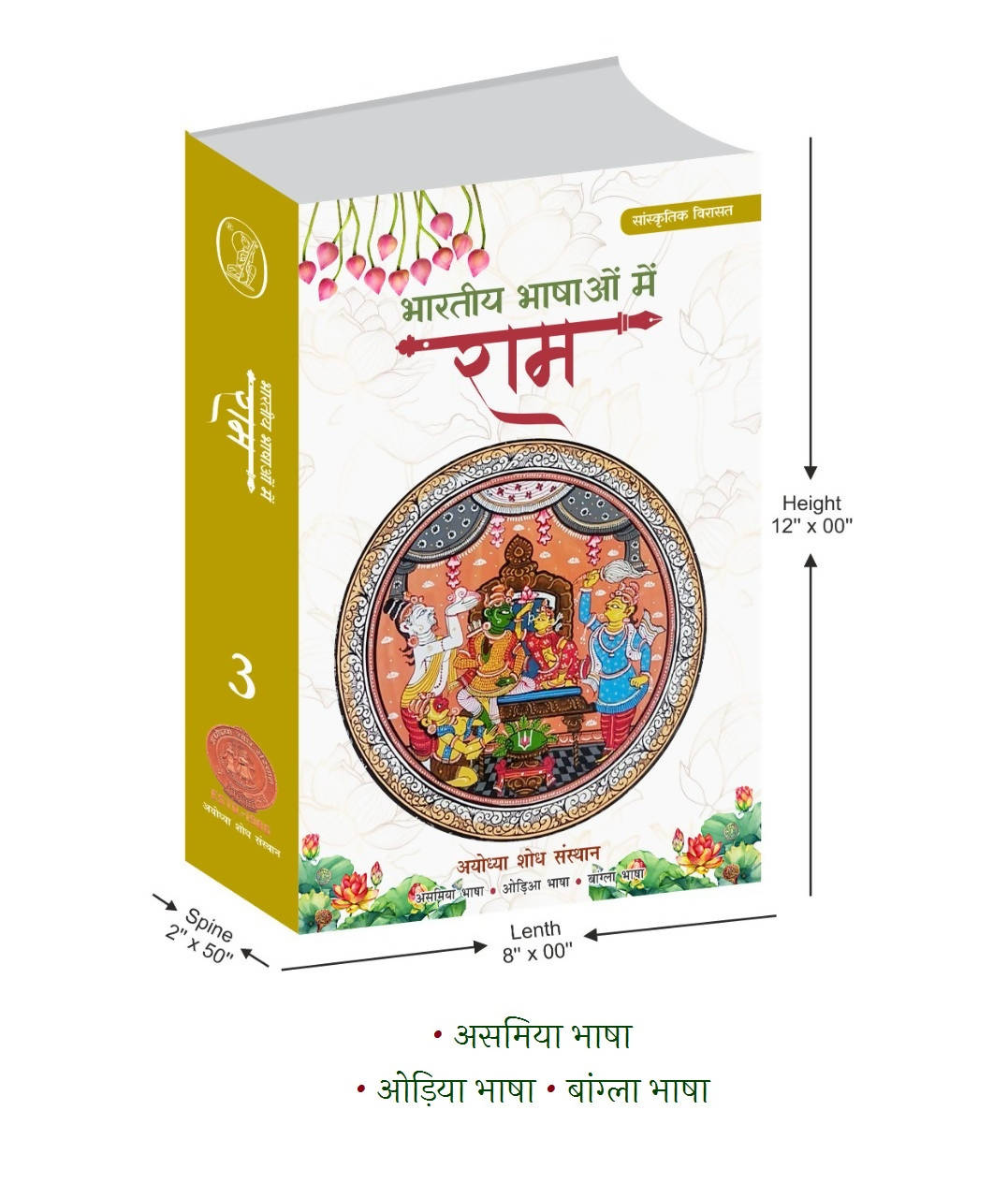 Bhartiya Bhashaon Mein Ram - 4 Volume Set (Box Edition) (Hardbound)