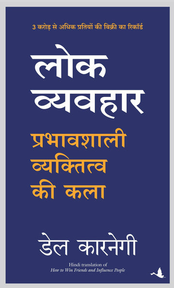 Lok Vyavhar (Hindi edition of How to Win Friends and Influence People)