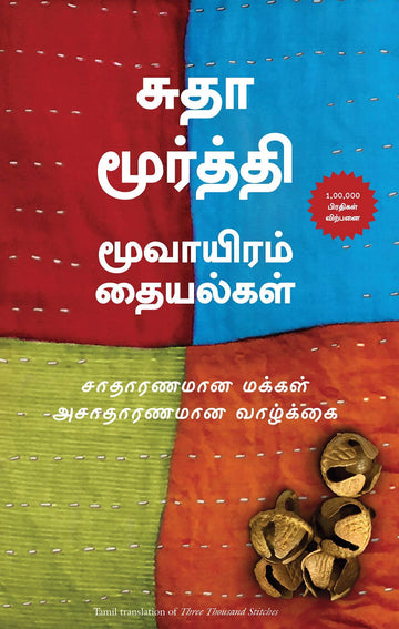 Three Thousand Stitches: Ordinary People, Extraordinary Lives (Tamil)