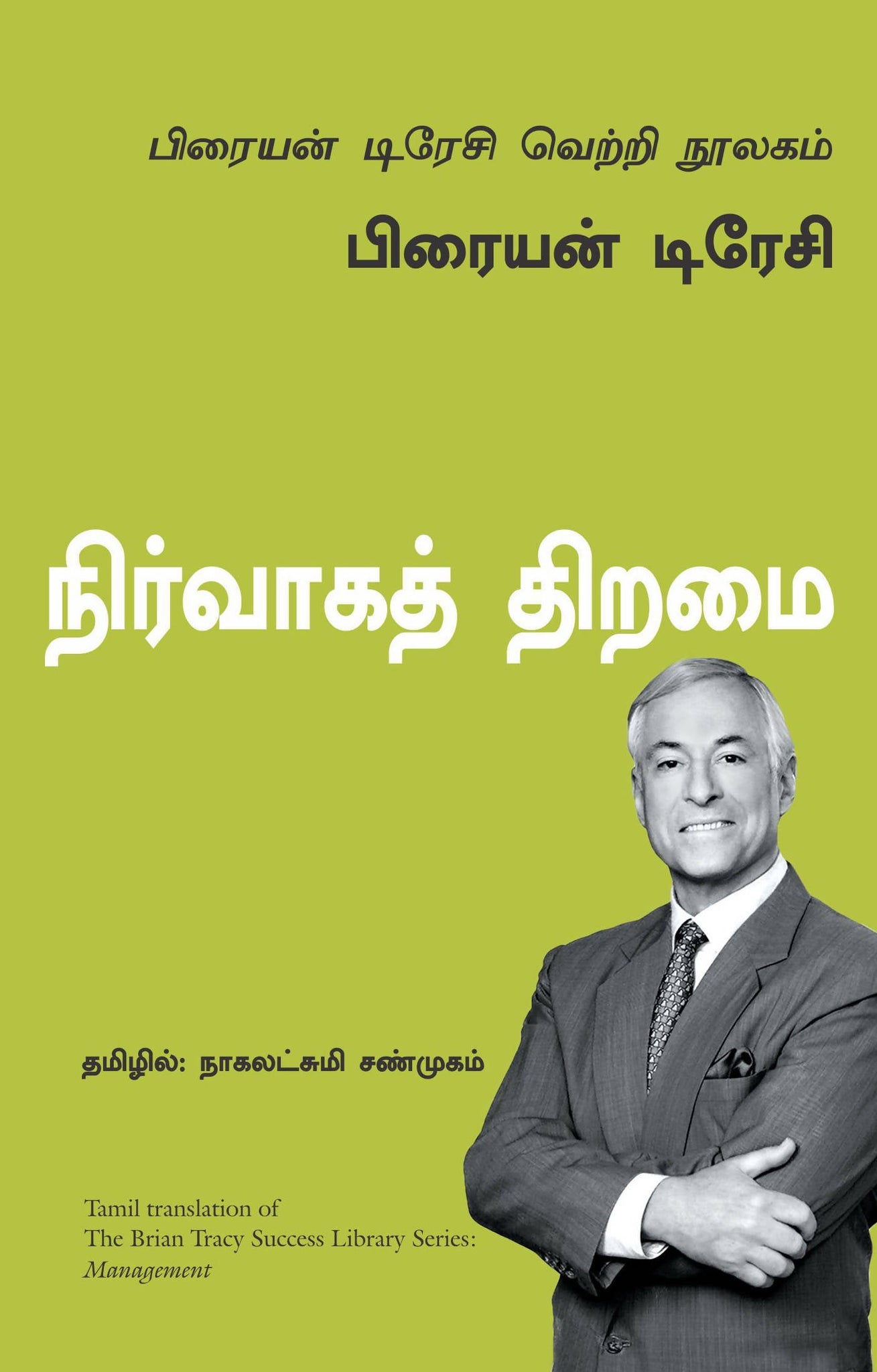Management: The Brian Tracy Success Library (Tamil)