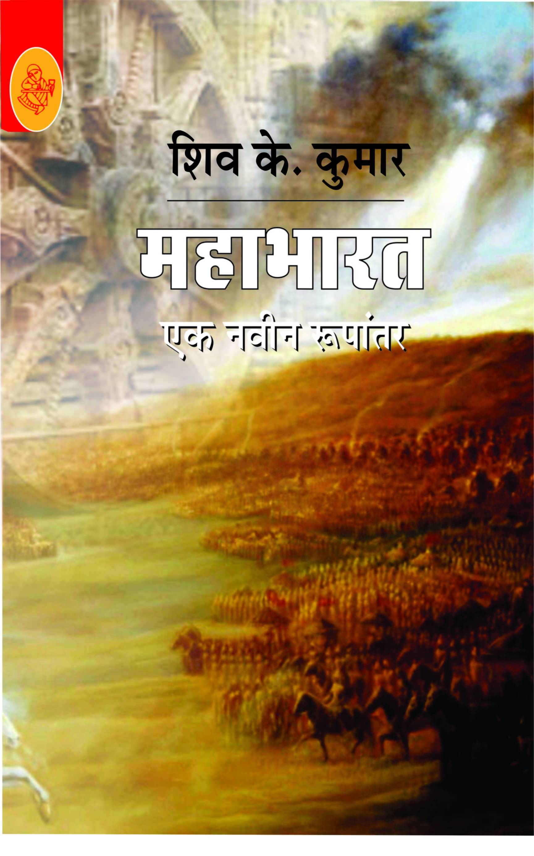 Mahabharat : Ek Navin Rupantaran