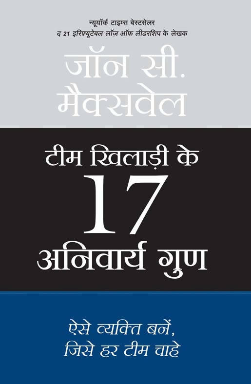 Team Khilari Ke 17 Anivarya Guna (Hindi Edn Of The 17 Essential Qualities Of A Team Player)