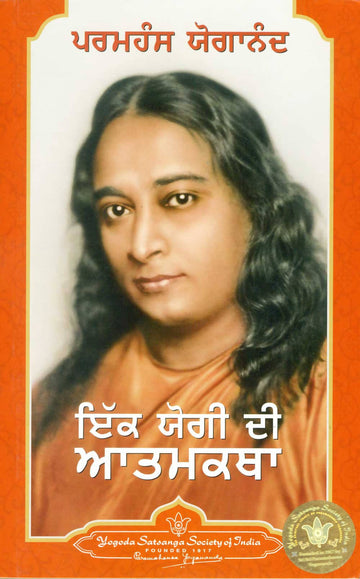 Autobiography of a Yogi (Punjabi Edition of Autobiography of a Yogi)