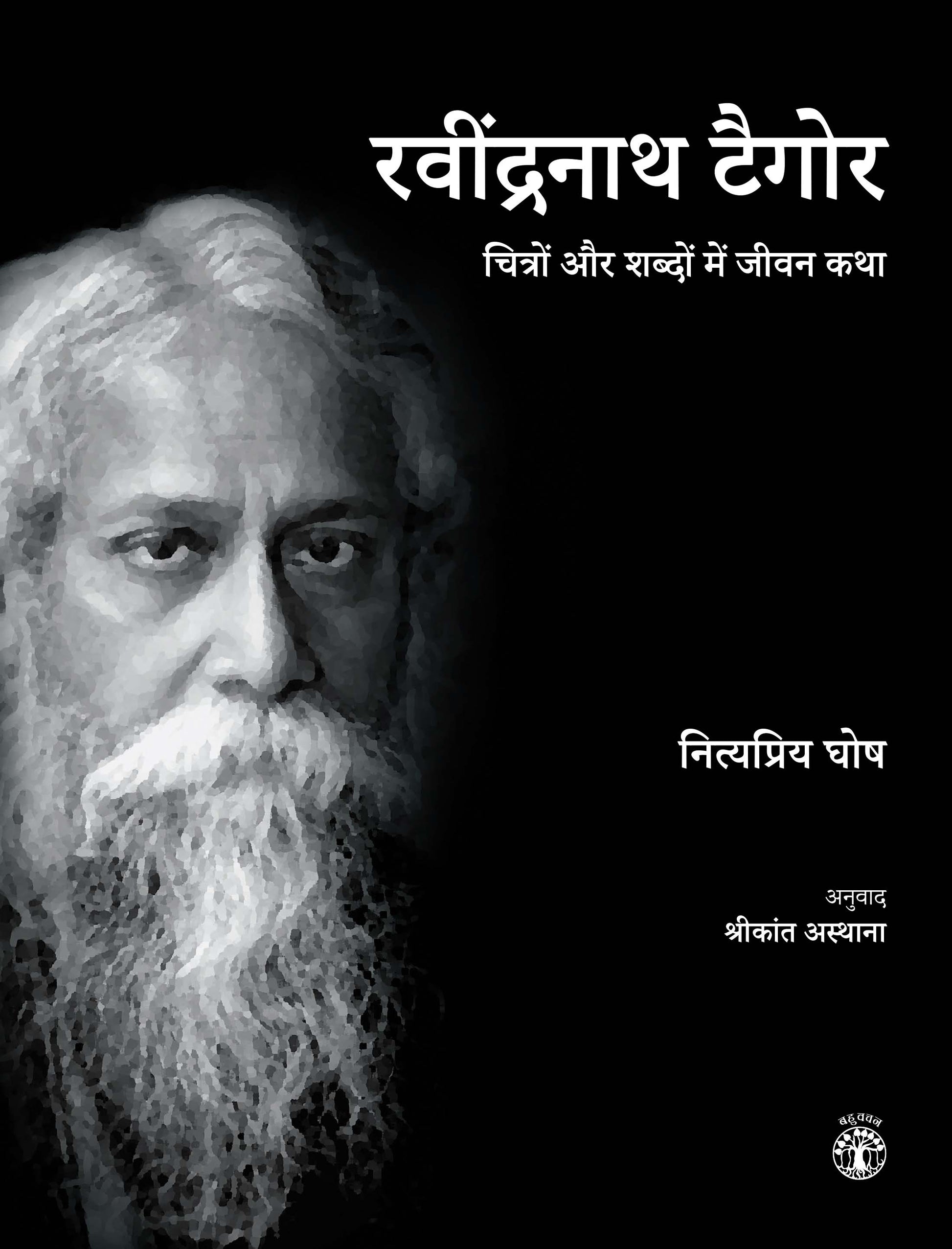 Rabindranath Tagore: Chitron aur Shabdon me Jeevan Katha (Hindi)