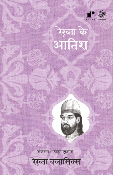 Rekhta Ke Aatish - Compilation: Farhat Ehsas Rekhta Books