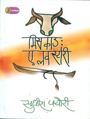 Miss Cow : A Love Story Vani Prakashan