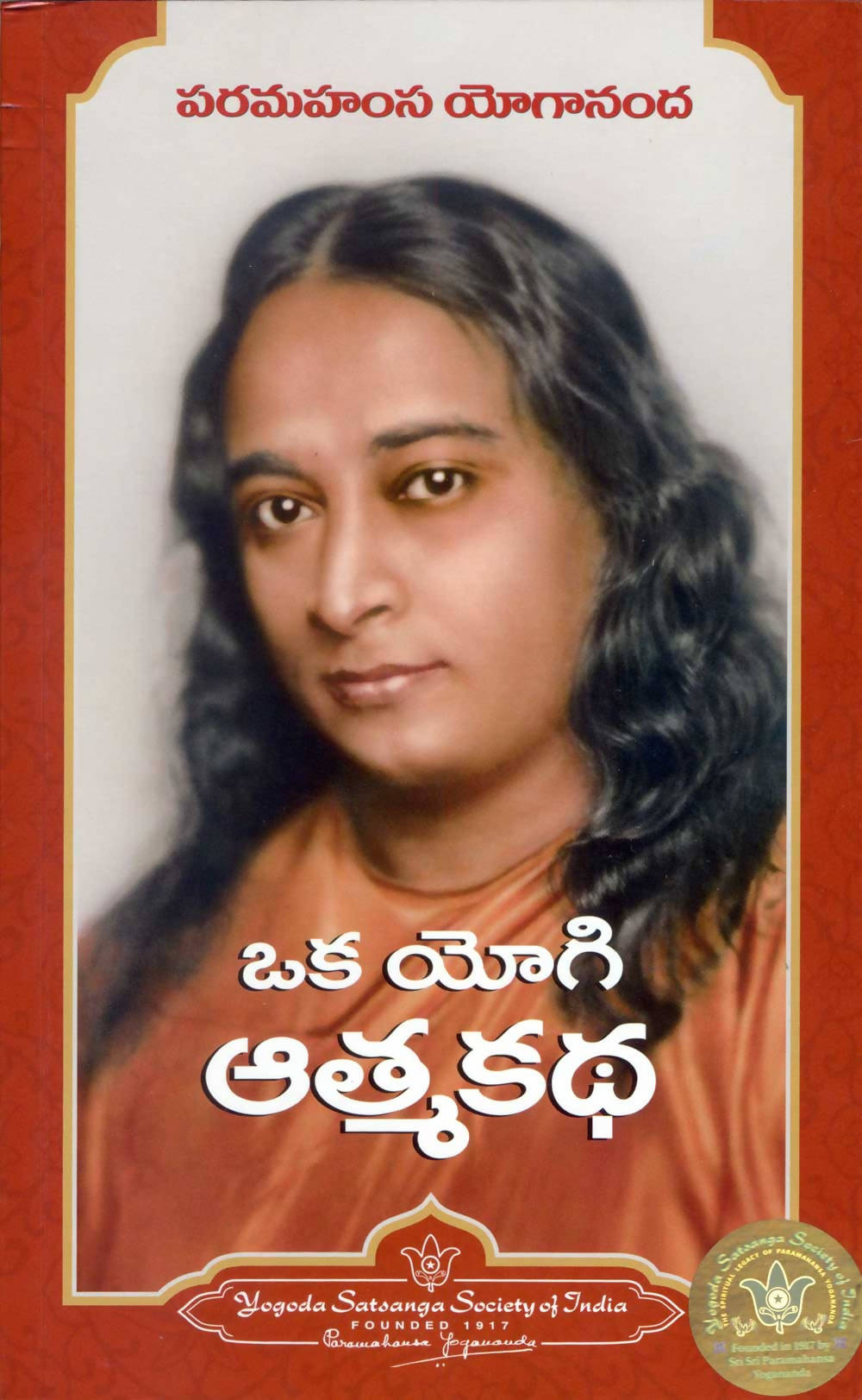 Autobiography of a Yogi (Telugu)