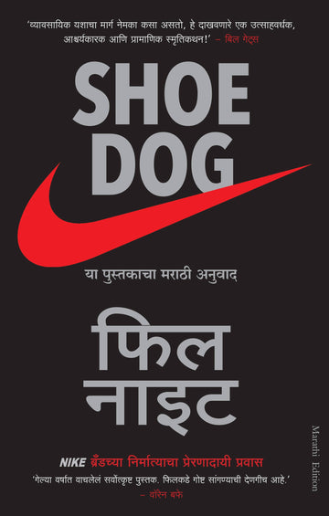 Shoe Dog: A Memoir by the Creator of NIKE (Marathi)