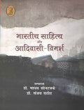 Bharatiya Sahitya aur AadiwasiVimarsh