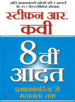 8Vi Aadat (Hindi Edition Of The 8Th Habit)
