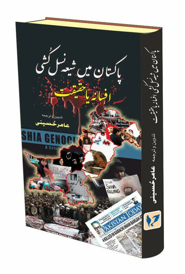 Pakistan mein Shia Naslkushi: Afsana ya Haqeeqat