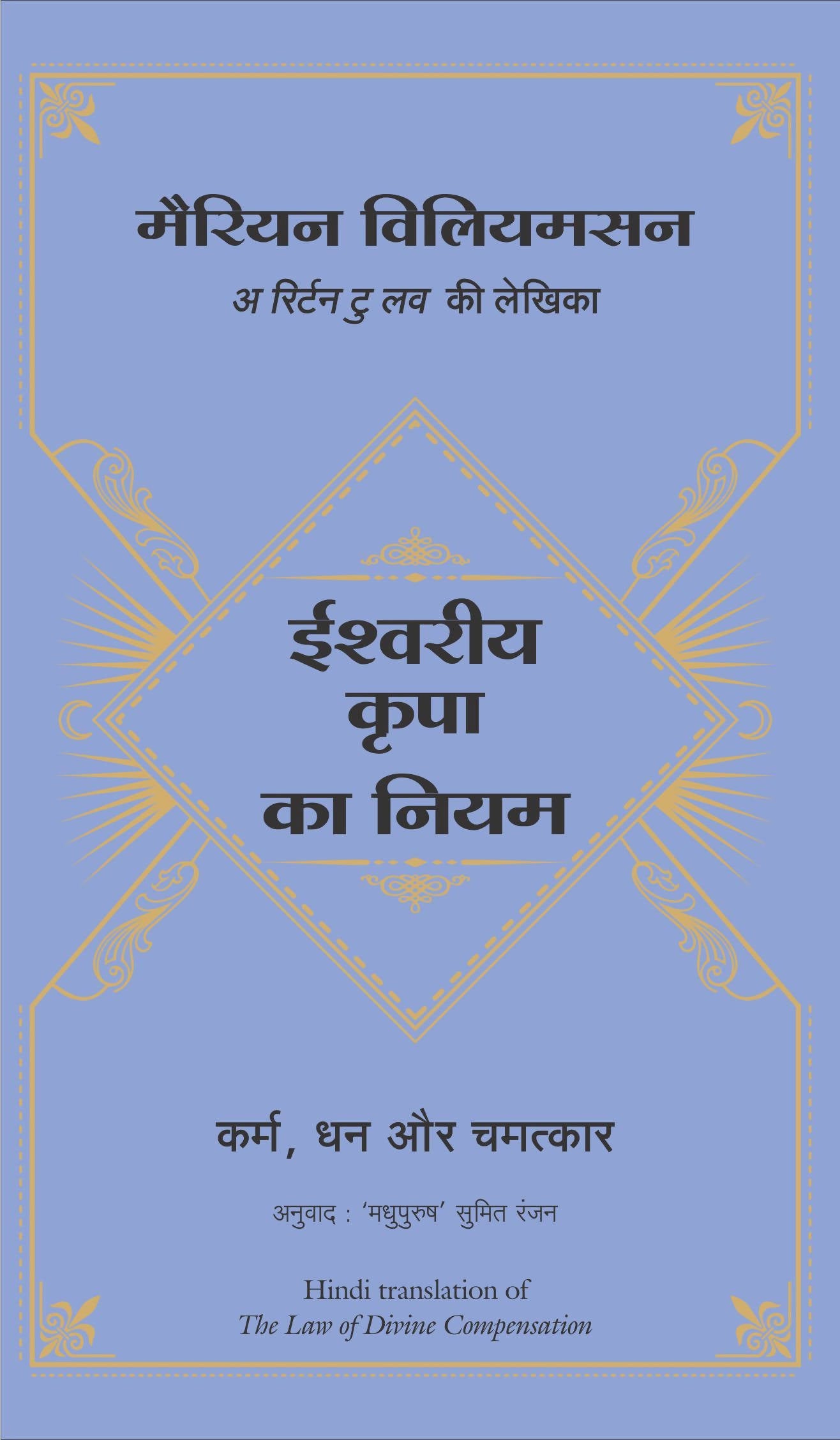 Ishwariya Kripa Ka Niyam (Hindi Edn Of The Law Of Divine Compensation By Marianne Williamson)