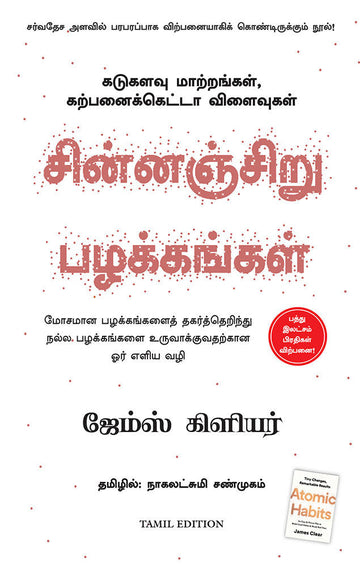 Atomic Habits (Tamil)