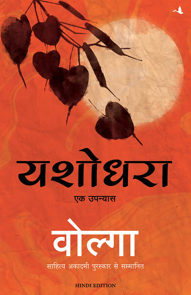 YASHODHARA: A Novel (Hindi)