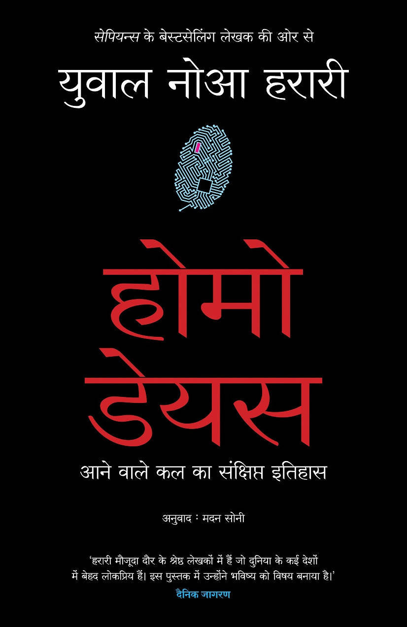 Homo Deus (Hindi)