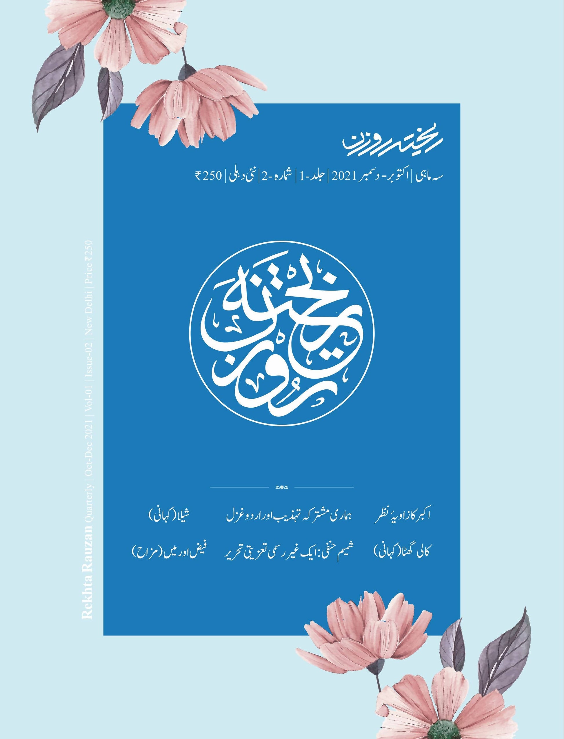 Rekhta Rauzan 2nd Ed, Urdu