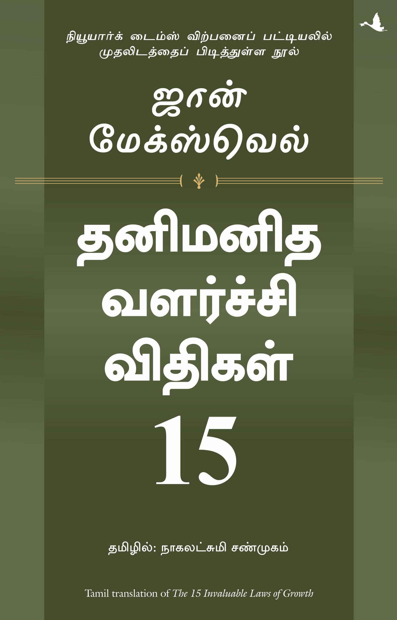 15 Invaluable Laws of Growth (Tamil)