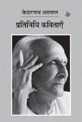 Pratinidhi Kavitayen : Kedarnath Agarwal