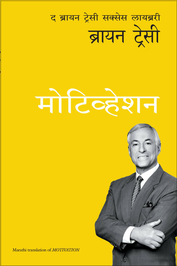 Motivation: The Brian Tracy Success Library (Marathi)