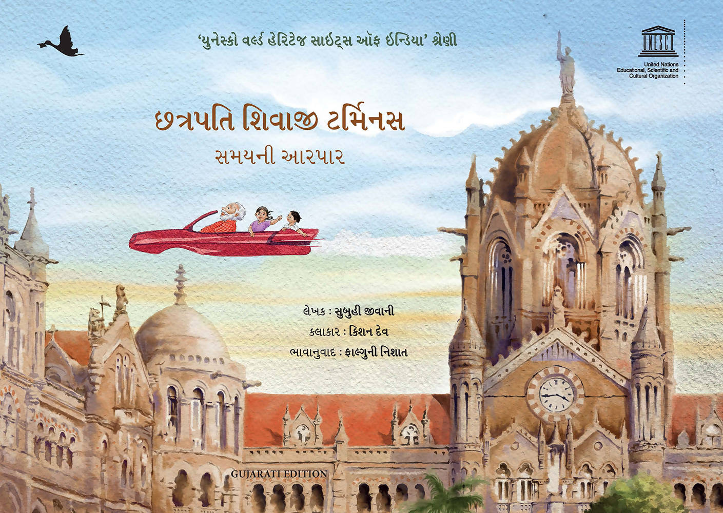 Chhatrapati Shivaji Terminus: Travelling through Time (Gujarati)