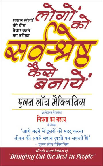 Logon Ko Sarvashreshtha Kaise Banayen (Hindi Edn Of Bringing Out The Best In People)