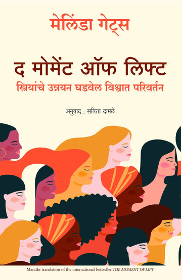 The Moment of Lift: How Empowering Women Changes the World (Marathi)