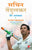 Purchase Sachin Tendulkar: Meri Atmakatha by the -Sachin tendulkar with Boria Majumdarat best price only on rekhtabooks.com