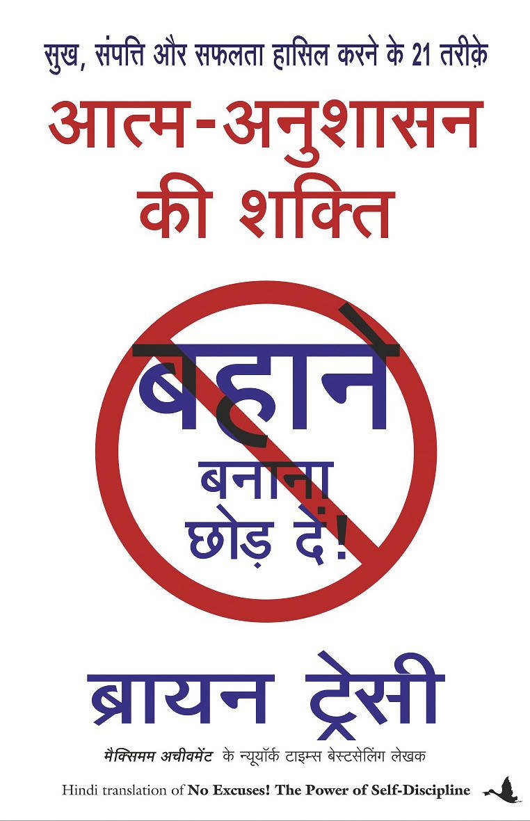 Aatma Anushasan Ki Shakti (Hindi Edition Of 'No Excuses')