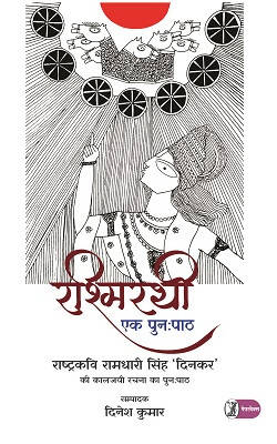 Rashmirathi : Ek Punahpath (Paperback)