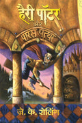 Harry Potter Aur Paras Patthar (1) - (Hindi Edn Of Harry Potter & The Philosopher'S Stone)
