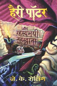 Harry Potter Aur Rahasyamayee Tehkhana (2) - (Hindi Edn Of Harry Potter & The Chamber Of Secre