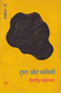Drishya Aur Dhwaniyan-Khand-2
