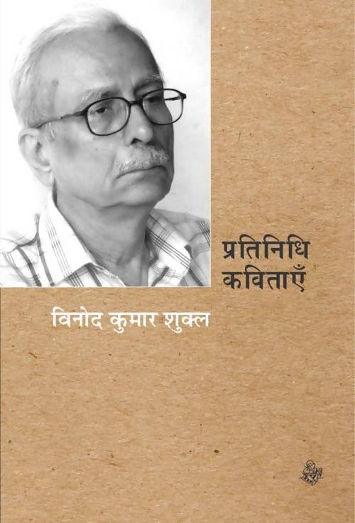 Pratinidhi Kavitayen : Vinod Kumar Shukl