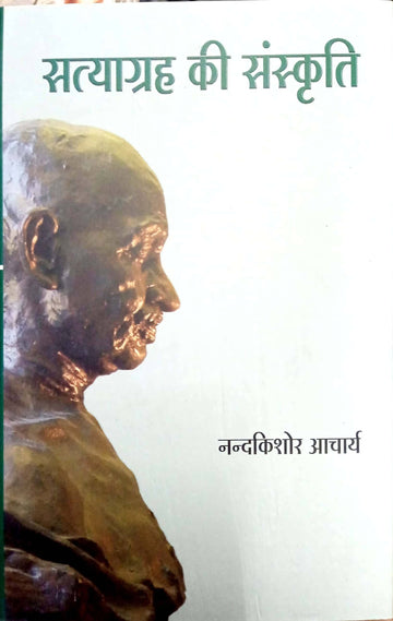 Satyagrah ki sanskriti