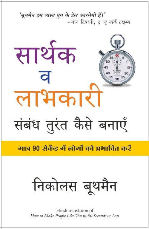 Sarthak Va Laabhkari Sambandh Turant Kaise Banaye (Hindi Edition Of How To Make People Like You In 90 Seconds Or Less)