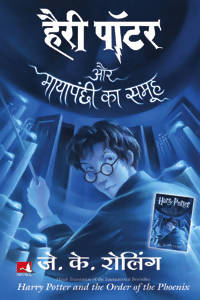 Harry Potter Aur Mayapanchi Ka Samooh (5) - (Hindi Edn Of Harry Potter & The Order Of Phoenix)