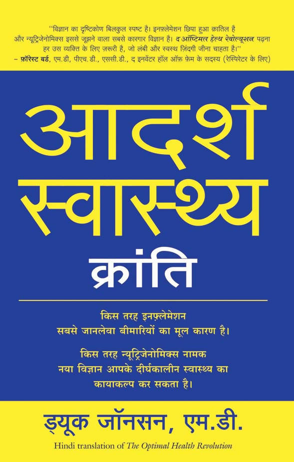 Adarsh Swasthya Kranti (Hindi Edition Of The Optimal Health Revolution)