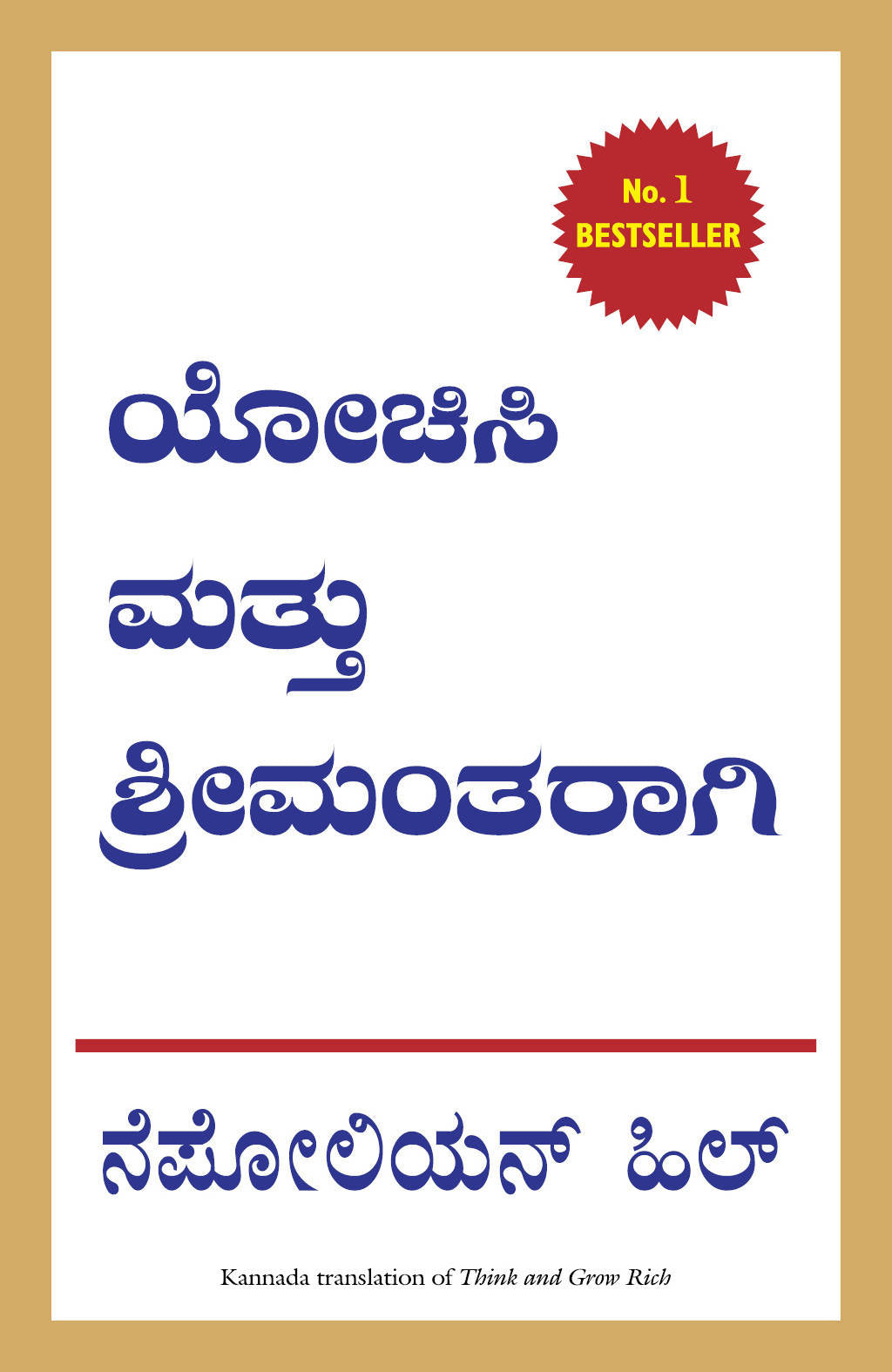 Think and Grow Rich (Kannada)