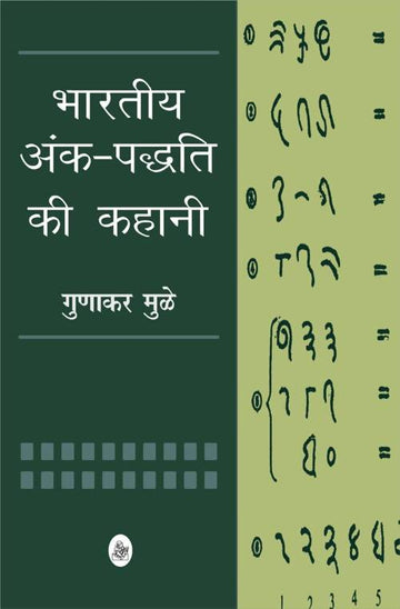 Bhartiya Ankpaddhati Ki Kahani