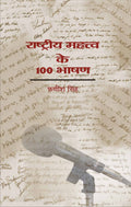 Rashtriya Mahattva Ke 100 Bhashan