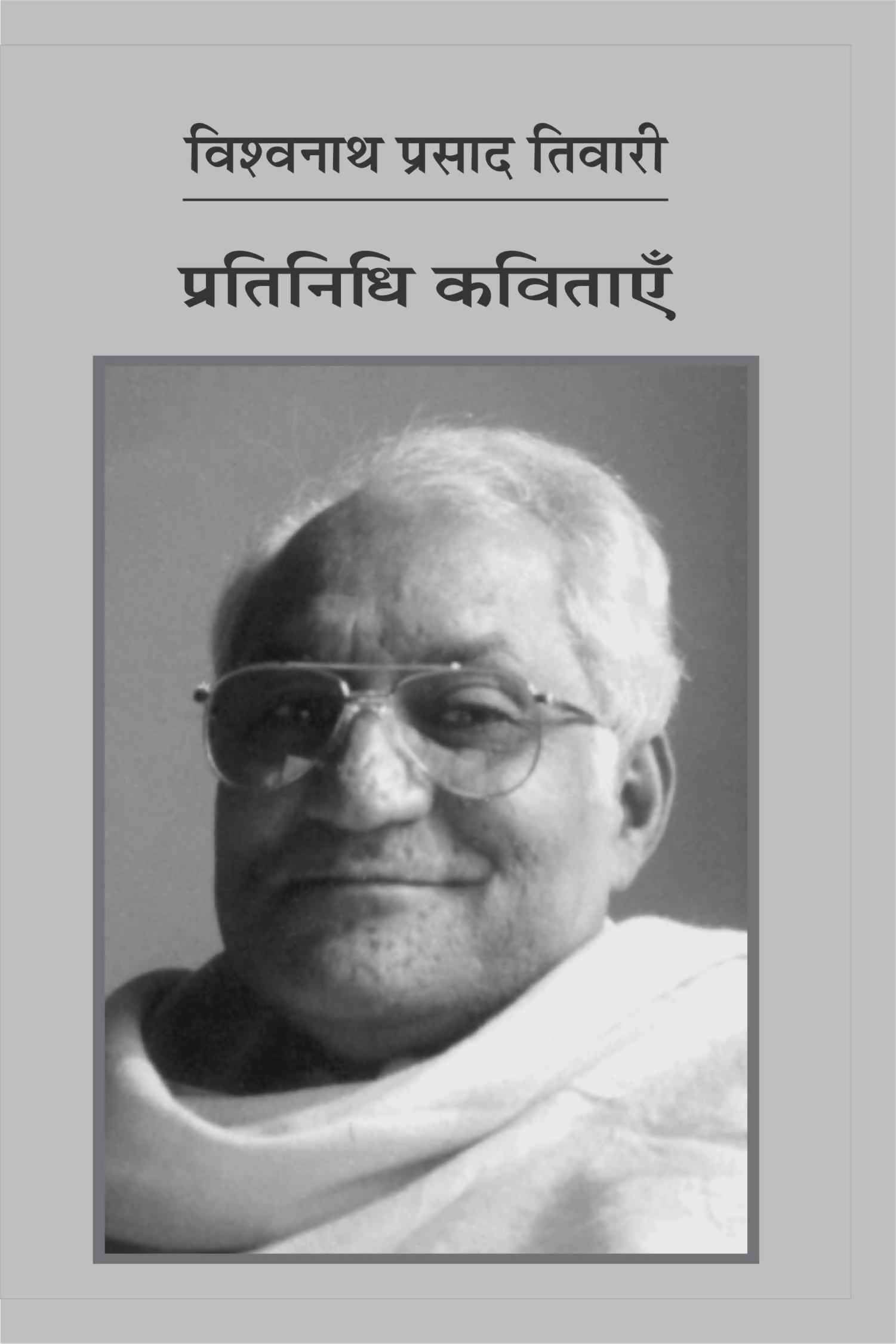 Pratinidhi Kavitayen : Vishwanath Prasad Tiwari