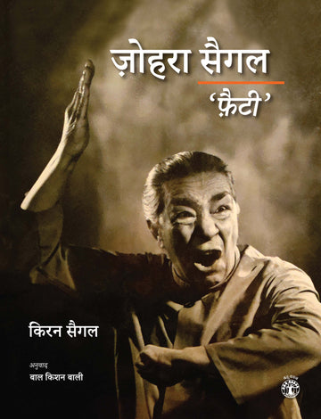 Zohra Segal 'Fatty' (Hindi) Niyogi Books